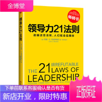 领导力21法则:追随这些法则,人们就会追随你(一切组织的荣耀与衰落,都源自领导力!)