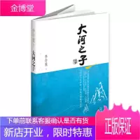 大河之子 [正版图书,放心购买]