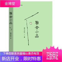 雅舍小品(2019版,完整收录初版《雅舍小品》) [正版图书,放心购买]