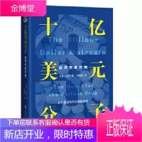 十亿美元分子:追寻完美药物(从实验室到华尔街的传奇) [正版图书,放心购买]