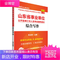 山东事业单位考试中公2019山东省事业单位考试辅导教材综合写作 【正版图书，放心购买】