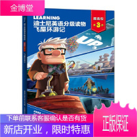 迪士尼英语分级读物提高级第3级飞屋环游记 【正版图书，放心购买】