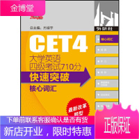 大学英语四级考试710分快速突破-核心词汇(2014版) [正版图书,放心购买]