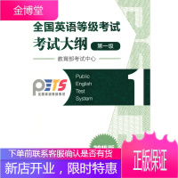 全国英语等级考试(第一级)考试大纲(2015版) [正版图书,放心购买]