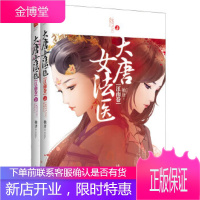 大唐女法医江南卷 [正版图书,放心购买]