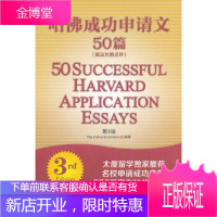 哈佛成功申请文50篇(第3版)(英汉对照点评)(Essay佳作叩开哈佛大门,精彩点评道破申请迷津)