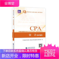 注册会计师教材辅导2018cpa2018年注册会计师全国统一考试辅导系列丛书:审计应试指导CPA