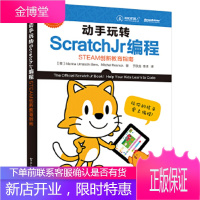 动手玩转ScratchJr编程——STEAM创新教育指南 [正版图书,放心购买]