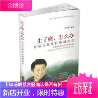 生了癌，怎么办——何裕民教授抗癌新视点 【正版图书，放心购买】