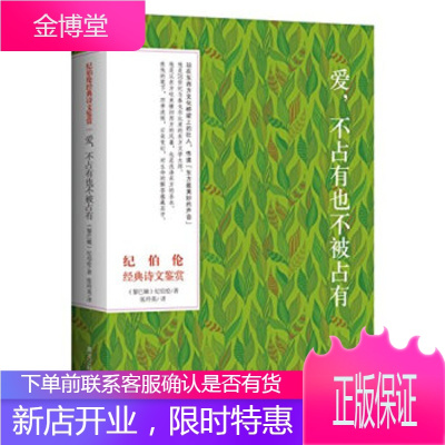 纪伯伦经典诗文鉴赏—爱,不占有也不被占有(双语彩绘典藏本) [正版图书,放心购买]