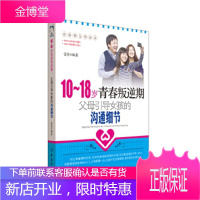 10-18岁青春叛逆期,父母引导女孩的沟通细节 [正版图书,放心购买]
