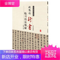 欧阳询行书临习技法精解——历代名家碑帖临习技法精解 [正版图书,放心购买]