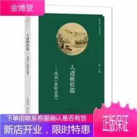 华夏文库经典解读系列人迹板桥霜——浅说《酉阳杂俎》 [正版图书,放心购买]