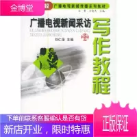 广播电视新闻采访写作教程高等院校广播电视新闻传播系列教材 [正版图书,放心购买]
