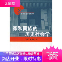 家和同族的历史社会学日本社会学名著译丛 [正版图书,放心购买]