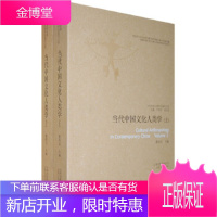 当代中国文化人类学--当代中国人类学民族学文库(上、下) [正版图书,放心购买]