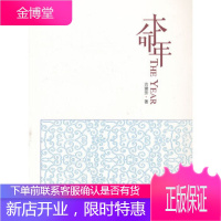本命年 [正版图书,放心购买]