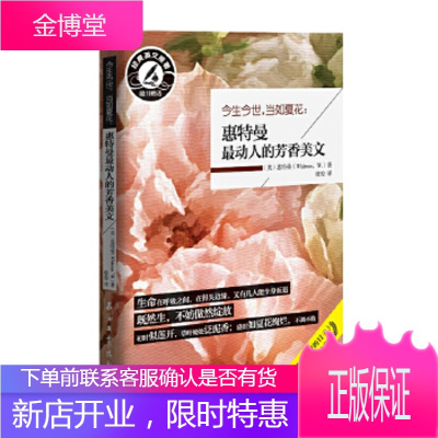 今生今世,当如夏花:惠特曼最动人的芳香美文 [正版图书,放心购买]