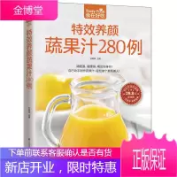 特效养颜蔬果汁280例(清肠道,瘦腰身,喝出好身材!) [正版图书,放心购买]