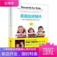 奖励出好孩子:适合正面家教的即用图表与活动 [正版图书,放心购买]