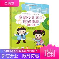 全国少儿声乐考级曲集(初级二级)附MP3两张 [正版图书,放心购买]
