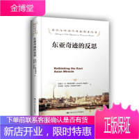 东亚奇迹的反思(诺贝尔经济学奖获得者丛书) [正版图书,放心购买]