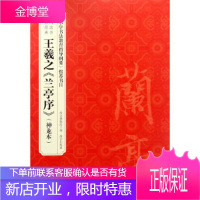 历代法书碑帖经典—王羲之《兰亭序》(神龙本) [正版图书,放心购买]
