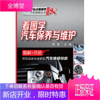 看图学汽车保养与维护(解答汽车保养与维护的那些事) [正版图书,放心购买]