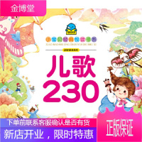小宝贝经典悦读书系-益智诵读系列:儿歌230 [正版图书,放心购买]