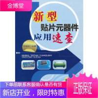 新型贴片元器件应用速查 [正版图书,放心购买]