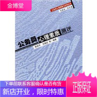 公务员心理素质测评 [正版图书,放心购买]