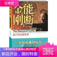 能断金刚:超凡的经营智慧(《当和尚遇到钻石》十周年增订版) [正版图书,放心购买]
