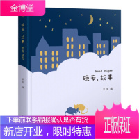 晚安,故事(《孩子们的诗》系列产品,睡前故事精选集) [正版图书,放心购买]
