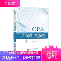 注册会计师教材2018cpa2018年注册会计师全国统一考试辅导教材:公司战略与风险管理CPA