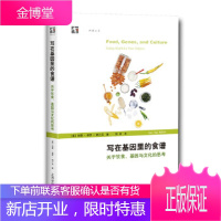 写在基因里的食谱——关于饮食、基因与文化的思考 [正版图书,放心购买]