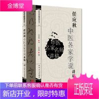 中医名家名师讲稿丛书(第一辑)任应秋中医各家学说讲稿 [正版图书,放心购买]