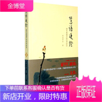 慧语莲灯:慈诚罗珠堪布四季语录(印章本) [正版图书,放心购买]