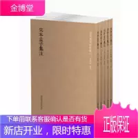 国学基本典籍丛刊:宋本孟子集注(全五册) [正版图书,放心购买]