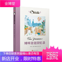 姆咪爸爸的回忆录(托芙扬松姆咪故事全集) [正版图书,放心购买]