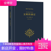 文明的滴定:东西方的科学与社会(科学史译丛) [正版图书,放心购买]