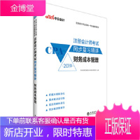 注册会计师考试中公2019注册会计师全国统一考试辅导用书同步复习精讲财务成本管理