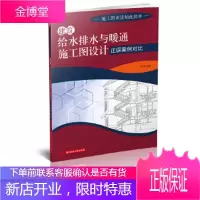 建筑给水排水与暖通施工图设计正误案例对比 [正版图书,放心购买]