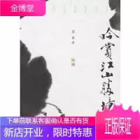 吟赏江山胜境 [正版图书,放心购买]