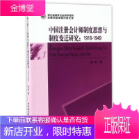 中国注册会计师制度思想与制度变迁研究:1918-1949 【正版图书，放心购买】