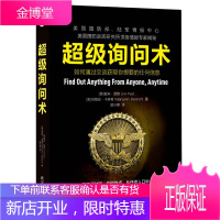 超级询问术:如何通过交谈获得你想要的任何信息 [正版图书,放心购买]