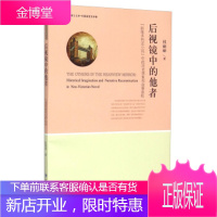 后视镜中的他者“新维多利亚小说”中的历史想象和叙事重构 [正版图书,放心购买]