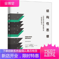 结构性思维:让思考和表达像搭积木一样有序省力 [正版图书,放心购买]