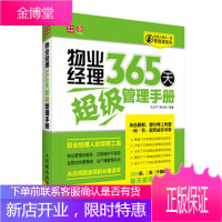经理人每天一堂管理课系列:物业经理365天超级管理手册 [正版图书,放心购买]