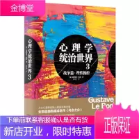 心理学统治世界3战争篇理性操控(新老版本随机发货) [正版图书,放心购买]