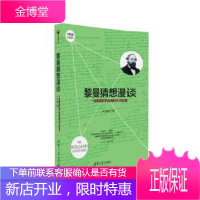 黎曼猜想漫谈:一场攀登数学高峰的天才盛宴 [正版图书,放心购买]